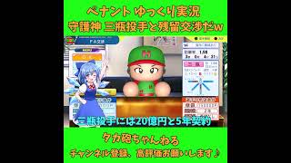 守護神 三瓶投手と残留交渉するぞw パワプロ ゆっくり実況 #Shorts #short #パワプロ #ゆっくり実況 #ゆっくり茶番 #博麗霊夢 #霧雨魔理沙 #ばずれ #バズれ #バズれー #神回