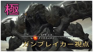 FF14 極ダイヤウェポン ガンブレイカー視点