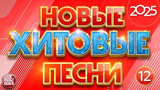 НОВЫЕ ХИТОВЫЕ ✪ САМЫЕ НОВЫЕ ПЕСНИ САМЫЕ НОВЫЕ ХИТЫ 2025 ✪ ЧАСТЬ 12 ✪ NEW MUSIC HITS