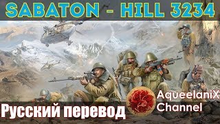 Sabaton - Hill 3234 - Русский перевод | Субтитры