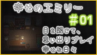 #01【笑顔のために傷付ける】幸せなエミリー【実況】