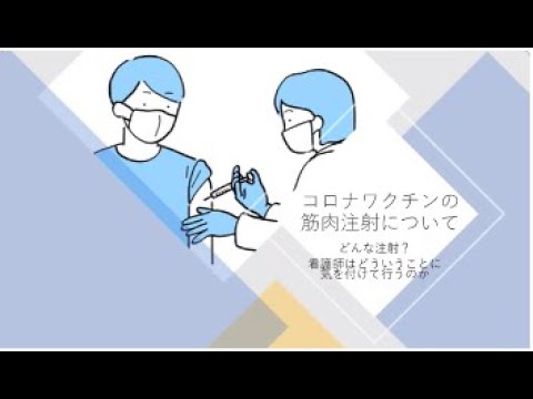 ☆看護学生から見た新型コロナワクチン接種の経験