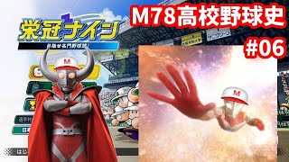 [栄冠ナイン #06]目指せ甲子園！県大会決勝戦　の　巻