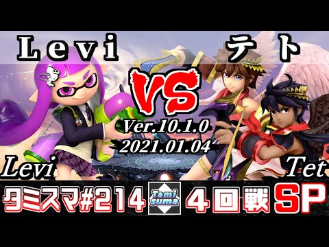 【SSBU】Tamisuma#214 Round4 Levi(Inkling) VS Tet(Pit/Dark Pit) - Online Tournaments