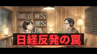日経平均6万3923円反発の罠！FOMC直前に起きている需給悪化の真実