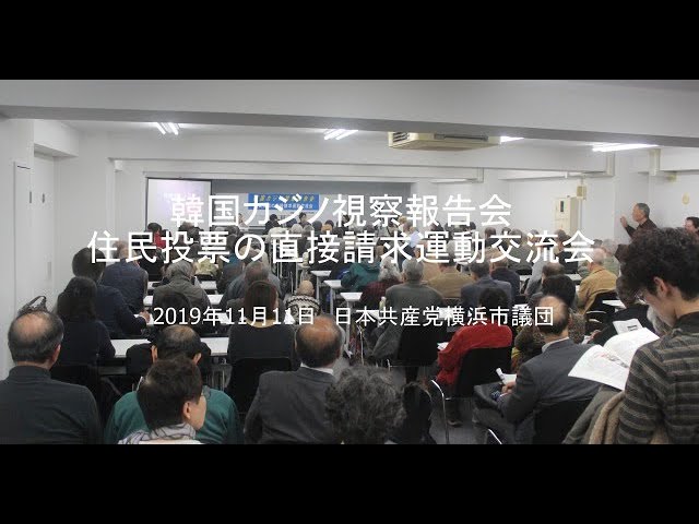 韓国カジノ視察報告会　2019年11月11日