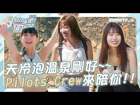 《Fighting吧！向前衝》天冷泡野溪溫泉剛好~~Pilots Crew來陪你🧡