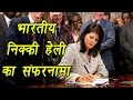 Nikki Haley : Story of the Indian-American in Team Trump | वनइंडिया हिन्दी
