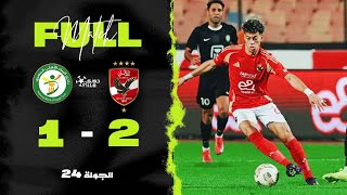 مباراة | الأهلي 2-1 البنك الأهلي | الجولة الـ 24 | الدوري المصري 2024/2025