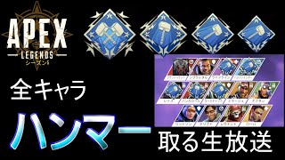 【APEX】全キャラハンマー取る放送！#4一般男性編【初見さん大歓迎】