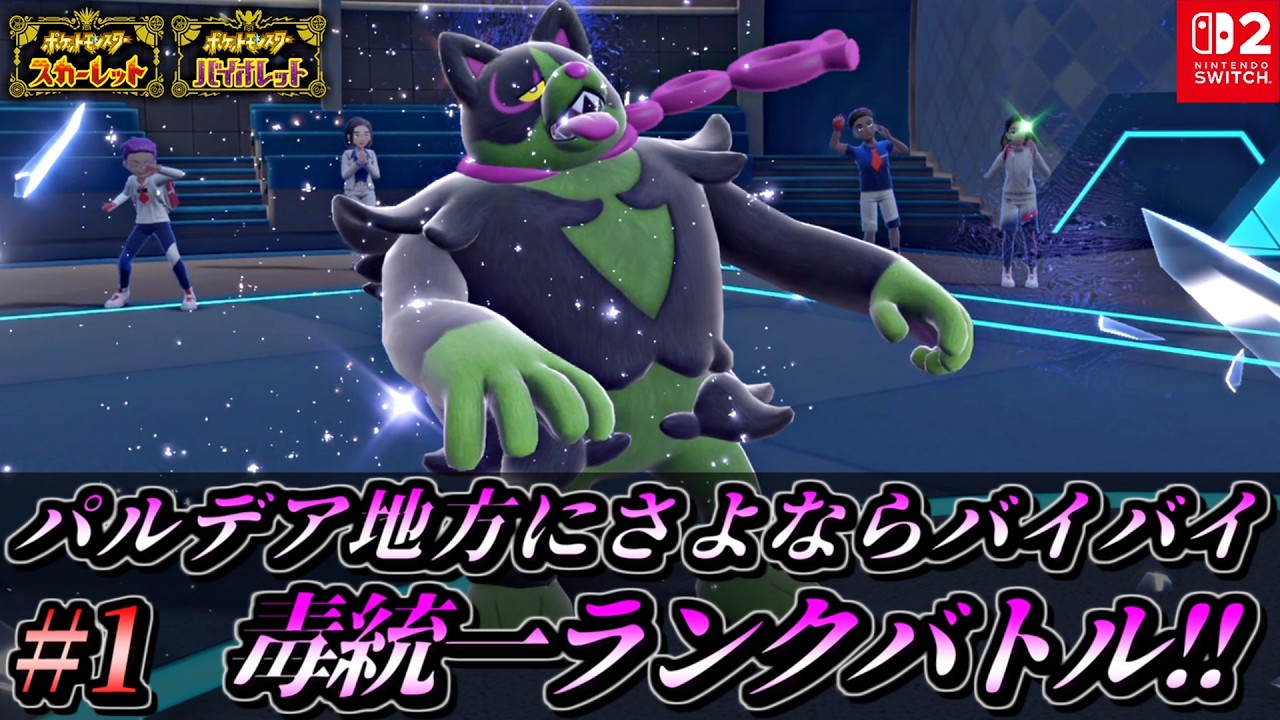 【ポケモンSV】パルデア地方にさよならバイバイ毒統一ランクバトル！【ポケットモンスター スカーレット バイオレット 毒統一パ タイプ統一パ 対戦実況】part1