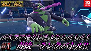【ポケモンSV】パルデア地方にさよならバイバイ毒統一ランクバトル！【ポケットモンスター スカーレット バイオレット 毒統一パ タイプ統一パ 対戦実況】part1
