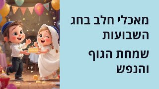 # מאכלי חלב בשבועות - ארבעה טעמים עמוקים - חלק שני