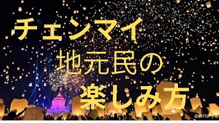 チェンマイ 地元民のイーペン祭
