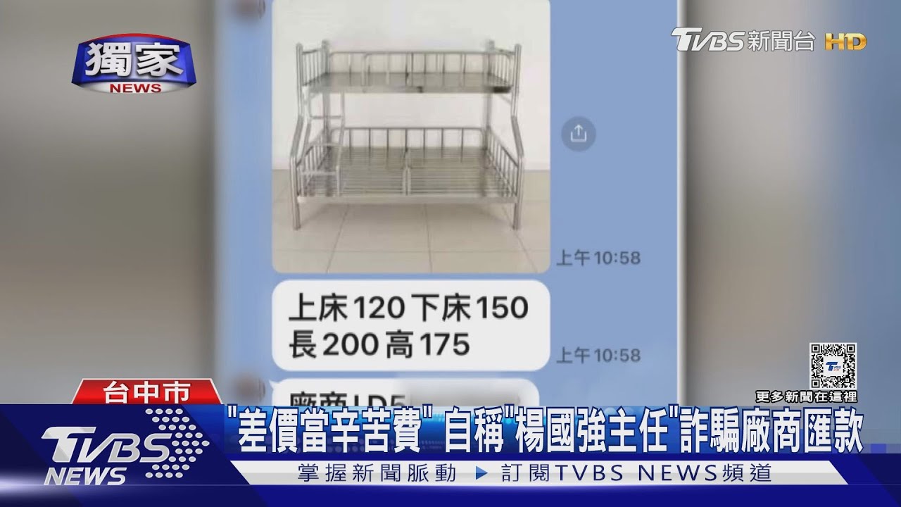 「差價當辛苦費」 自稱「楊國強主任」詐騙廠商匯款