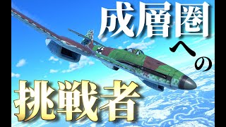 【WarThunder】 Ta152Hと双璧をなす高高度戦闘機！ BV155はゆっくりでも乗れますか？#78【ゆっくり実況】