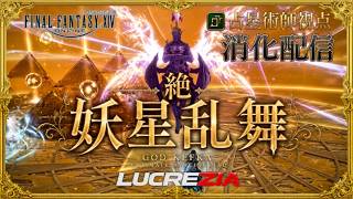 【FF14】22:00~絶妖星乱舞 消化　AST/占星術師視点 / UMAD  H1 PoV【Lucrezia】