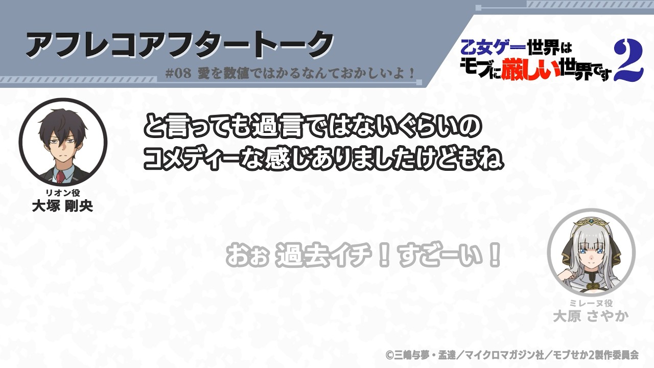 TVアニメ『乙女ゲー世界はモブに厳しい世界です2』アフレコアフタートーク 第8回 | 大塚剛央・大原さや