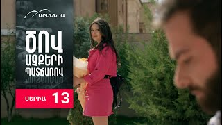 Ծով աչքերի պատճառով, Սերիա 13 / Tsov achqeri patcharov