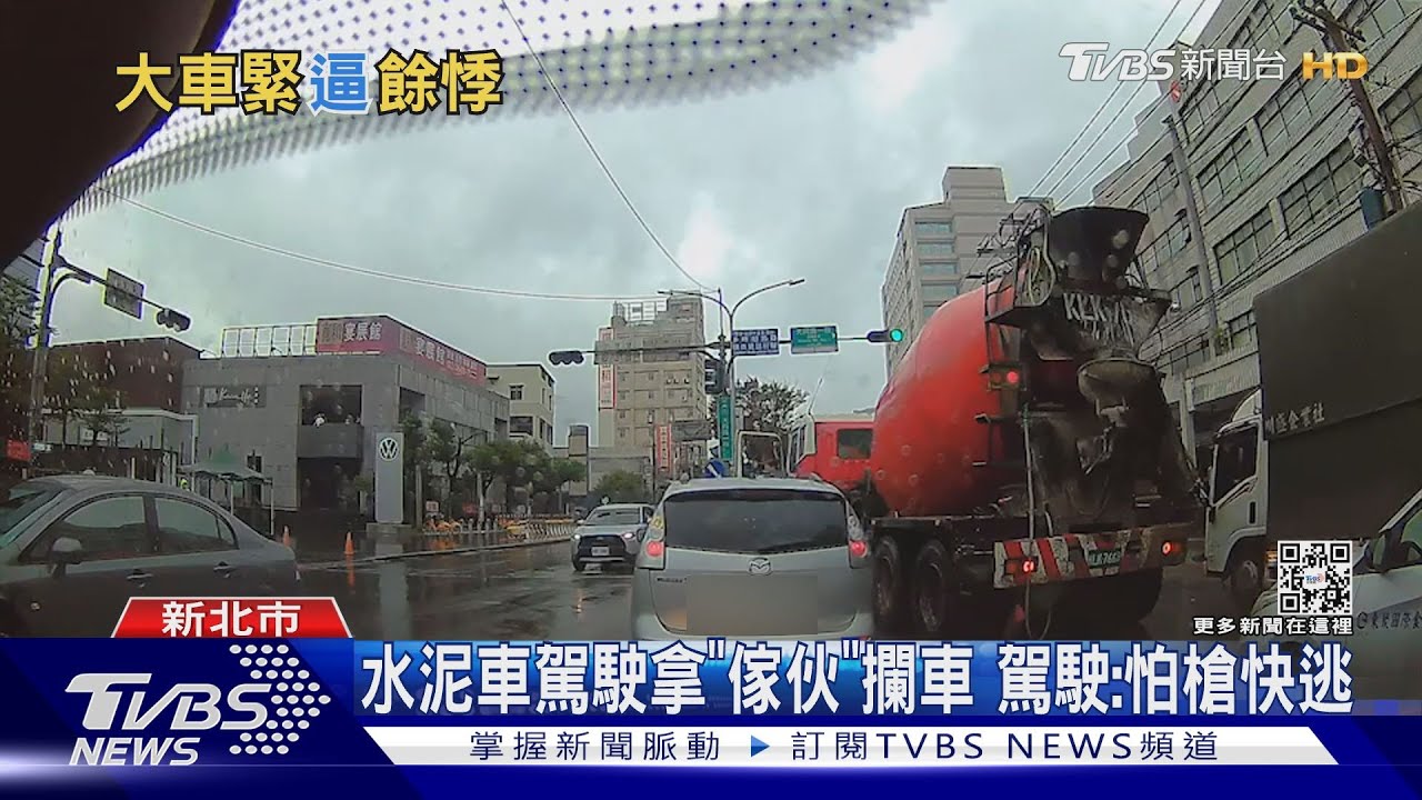 水泥車駕駛拿「傢伙」攔車 駕駛:怕槍快逃