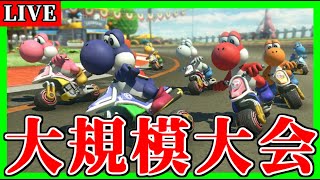 (日)~・1回戦 33組 396名 - 各組8名通過・2回戦 22組 264名 - 各組8名通過 + シードメンバー16名・3回戦 16組 192名 - 各組6名通過・準々決勝 8組 96名 - 各組4名通過 + 4名・準決勝 3組 36名 - 各組4名通過・決勝 1組 12名 - 【生放送】大規模大会:第4回ヨッシー個人杯【マリオカート8デラックス】