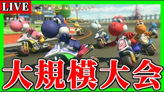 (日)～・1回戦 33組 396名 - 各組8名通過・2回戦 22組 264名 - 各組8名通過 + シードメンバー16名・3回戦 16組 192名 - 各組6名通過・準々決勝 8組 96名 - 各組4名通過 + 4名・準決勝 3組 36名 - 各組4名通過・決勝 1組 12名（00:19:00 - 03:38:42） - 【生放送】大規模大会：第4回ヨッシー個人杯【マリオカート8デラックス】