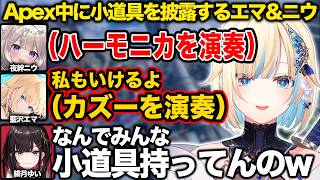 【ぶいすぽ】Apex中に小道具を披露するエマとニウ【藍沢エマ/緋月ゆい/夜絆ニウ/切り抜き】