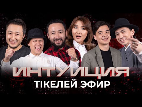Эксклюзив!!! Интуиция. 3-шығарылым | Nazzarbeck, Ақболат,  Ғазиз, Мереке, Арсен, Хамит