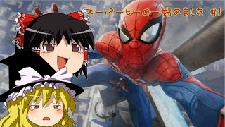 【ゆっくり実況】スーパーヒーロー始めました #1 「I'm SpiderーMan!!」