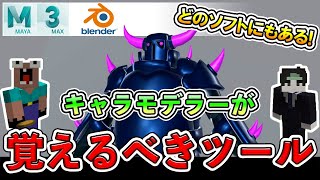 【3DCG】全ソフトまとめて紹介!これは使ってほしい!【CGデザイナー/モデリング/Maya/3ds Max/Blender/クラロワ】