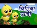 Chidiya Rani Badi Sayani | चिड़िया रानी | Hindi Nursery Rhymes | बाल कविताएं |