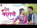 Prem Kahani प्रेम काहाणी Love Song Nitesh Bundhe Sakshi Dongre Sanjana Ravate 