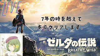 [ED]ブレスオブザワイルド7年越しのクリアをします。【ハイラル城探索＆ガノン戦】