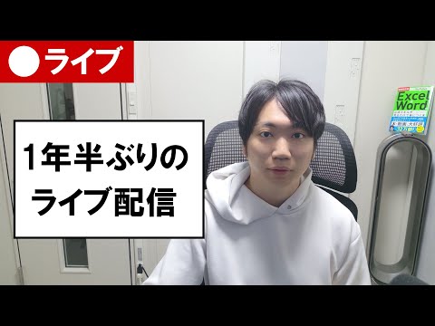 【ライブ配信】1年半ぶりのライブ配信