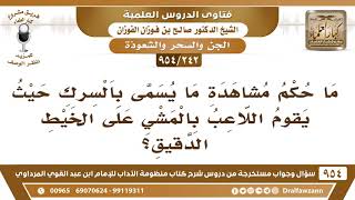 [242 -954] مَا حكم مشاهدة ما يُسمى بالسِّرك حيثُ يقومُ اللاعب بالمشي على الخيط الدقيق؟