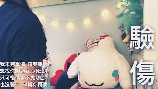 [CocoNgo]驗傷cover full version