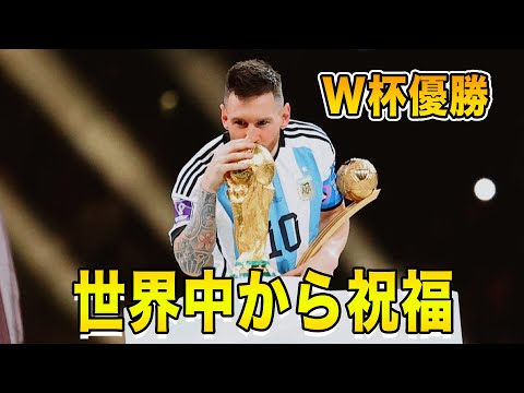 【海外の反応】W杯を優勝したアルゼンチン代表リオネル・メッシに世界中から称賛続出!!元同僚、クラブ、元大統領からも!?