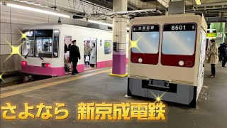 さよなら新京成電鉄