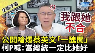 [討論] 柯文哲叫別人不要跟他辯 要別人閉嘴
