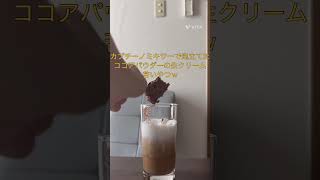 牛乳入りicedcoffee作ってみた〜　ココアパウダー大量のホイップも混ぜて