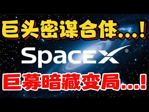 巨头密谋合体...！巨募暗藏变局...！