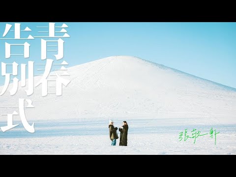 張敬軒 Hins Cheung《青春告別式》(The Last Mad Surge of Youth) [Official MV]