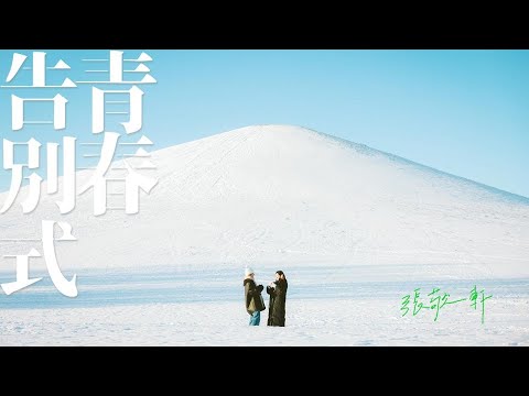 Hins Cheung - 青春告別式 on Spotify Charts