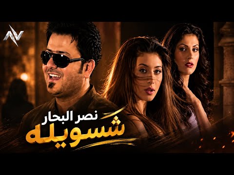 شسويله نصر البحار