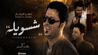 شسويله - نصر البحار