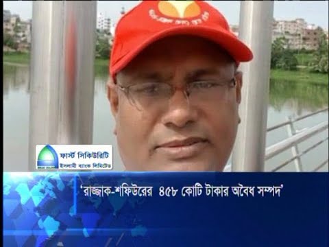 রাজ্জাক ও শফিউর রহমানের ৪৫৮ কোটি টাকার অবৈধ সম্পদের তথ্য পেয়েছে দুদক | ETV News