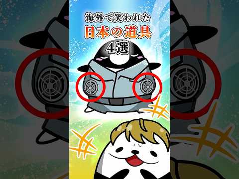 海外で笑われた日本の道具４選