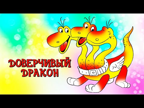 Доверчивый дракон 1988 Союзмульфильм