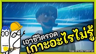 เอาชีวิตรอดบนเกาะที่มีแต่อะไรไม่รู้ กับ @beamza203 ● Tree of Life: Oddria! ● Game Demo Highlight 15