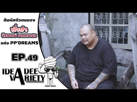 Ideadee Variety - E.P 49  สัมผัสตัวตนของพี่เปา จิรพงษ์ มากเพชร แห่ง PP'DREAMS